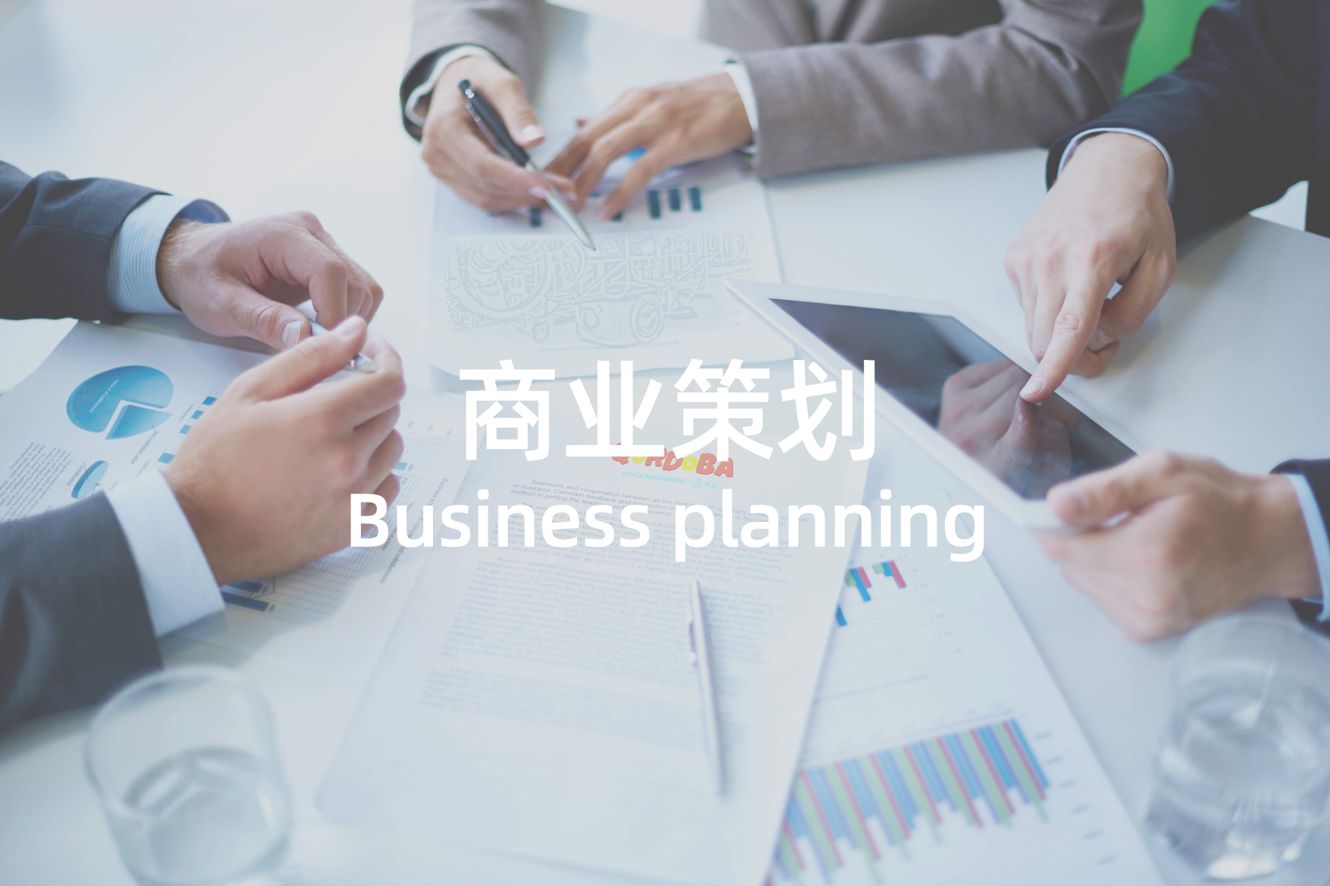 1商业策划